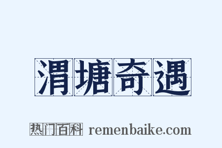 渭塘奇遇是什么意思的图片